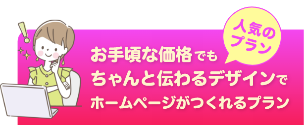 お手頃な価格でもちゃんと伝わるデザインでホームページがつくれるプラン